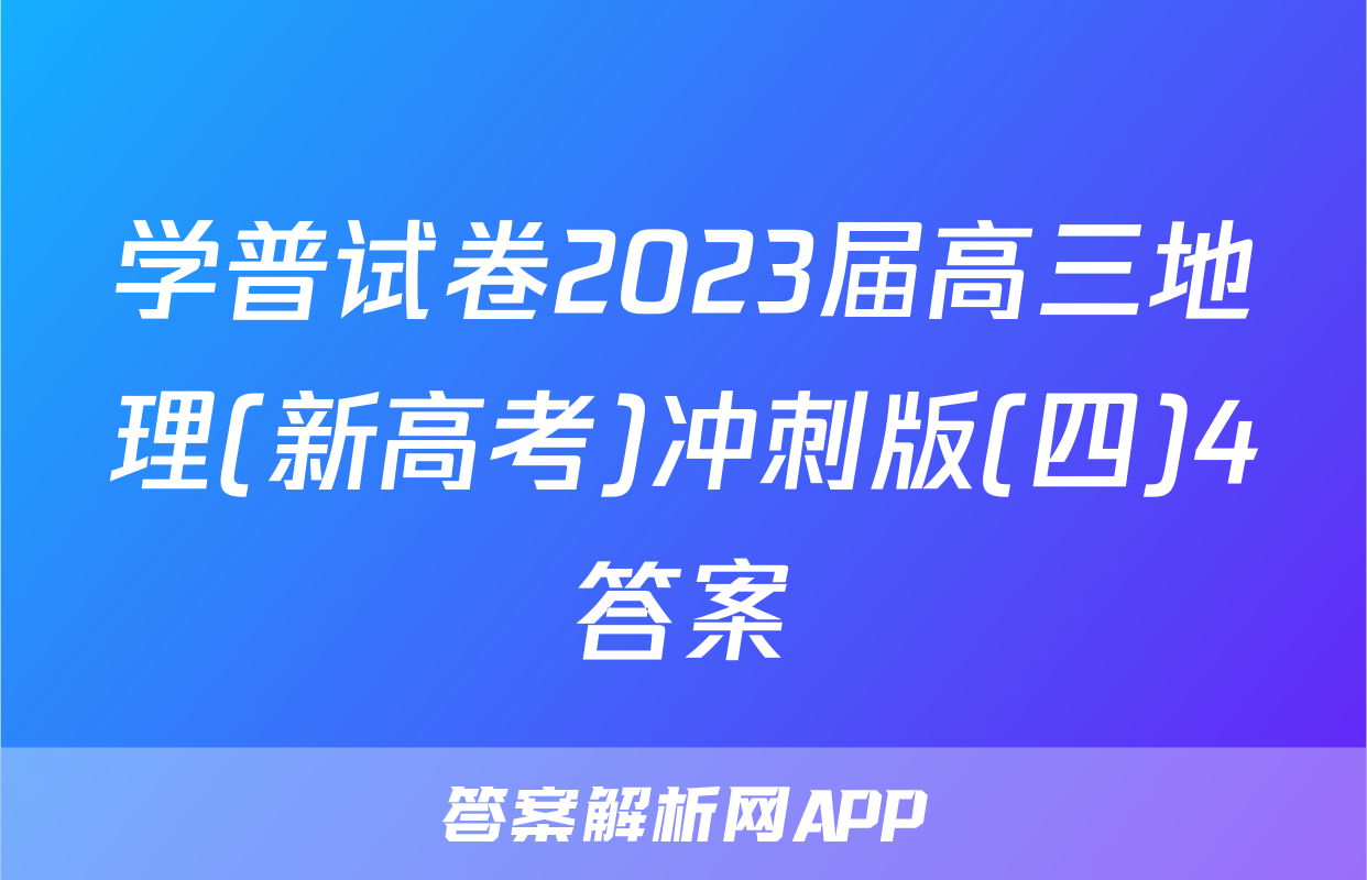 学普试卷2023届高三地理(新高考)冲刺版(四)4答案
