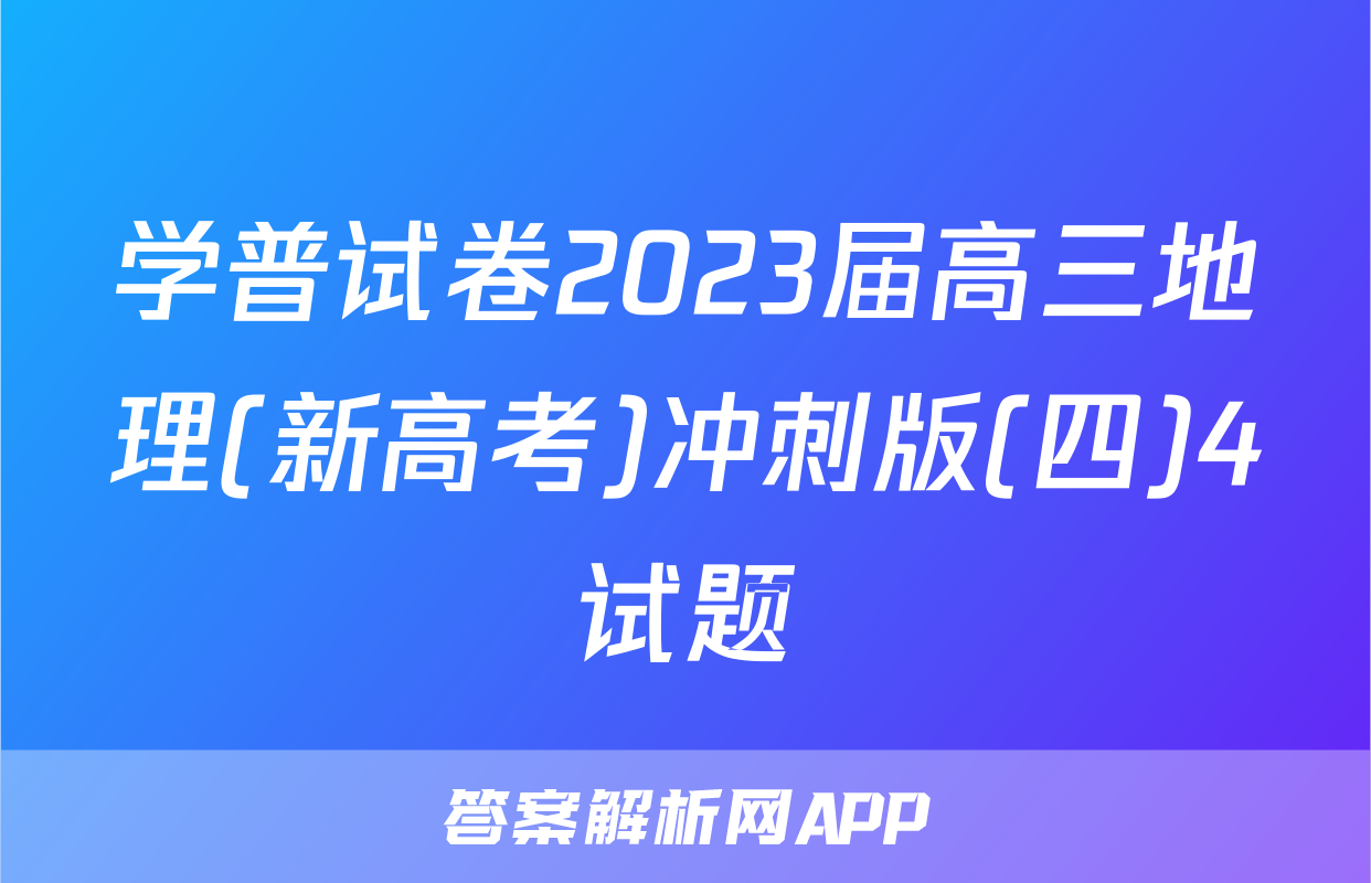 学普试卷2023届高三地理(新高考)冲刺版(四)4试题