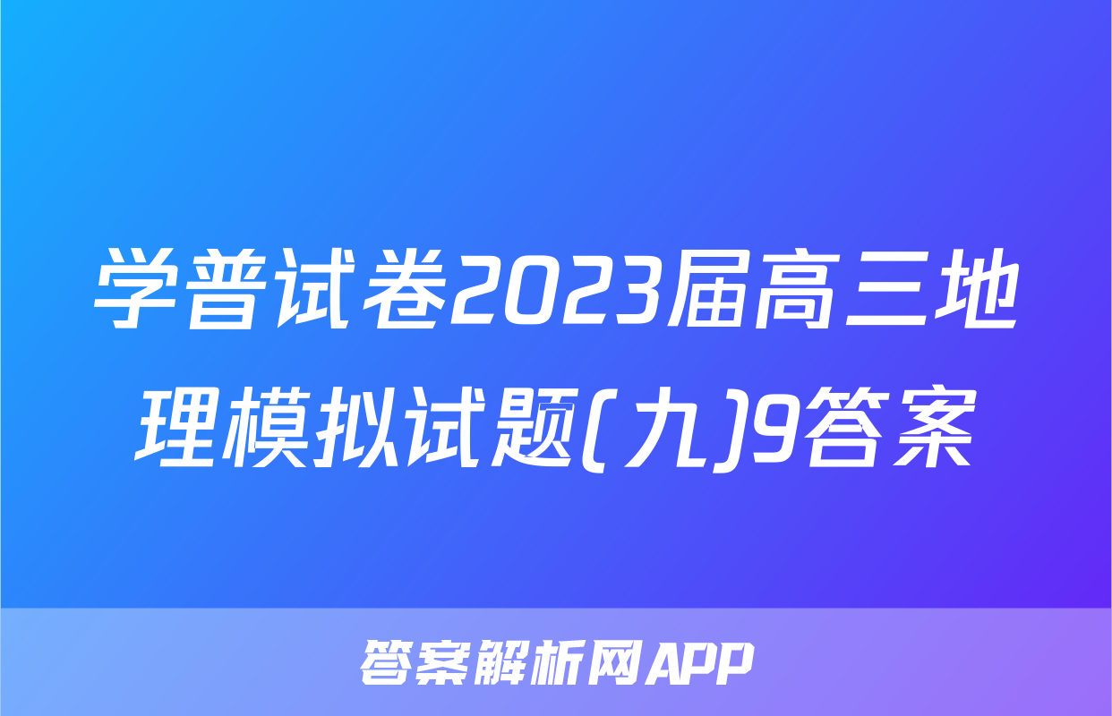 学普试卷2023届高三地理模拟试题(九)9答案