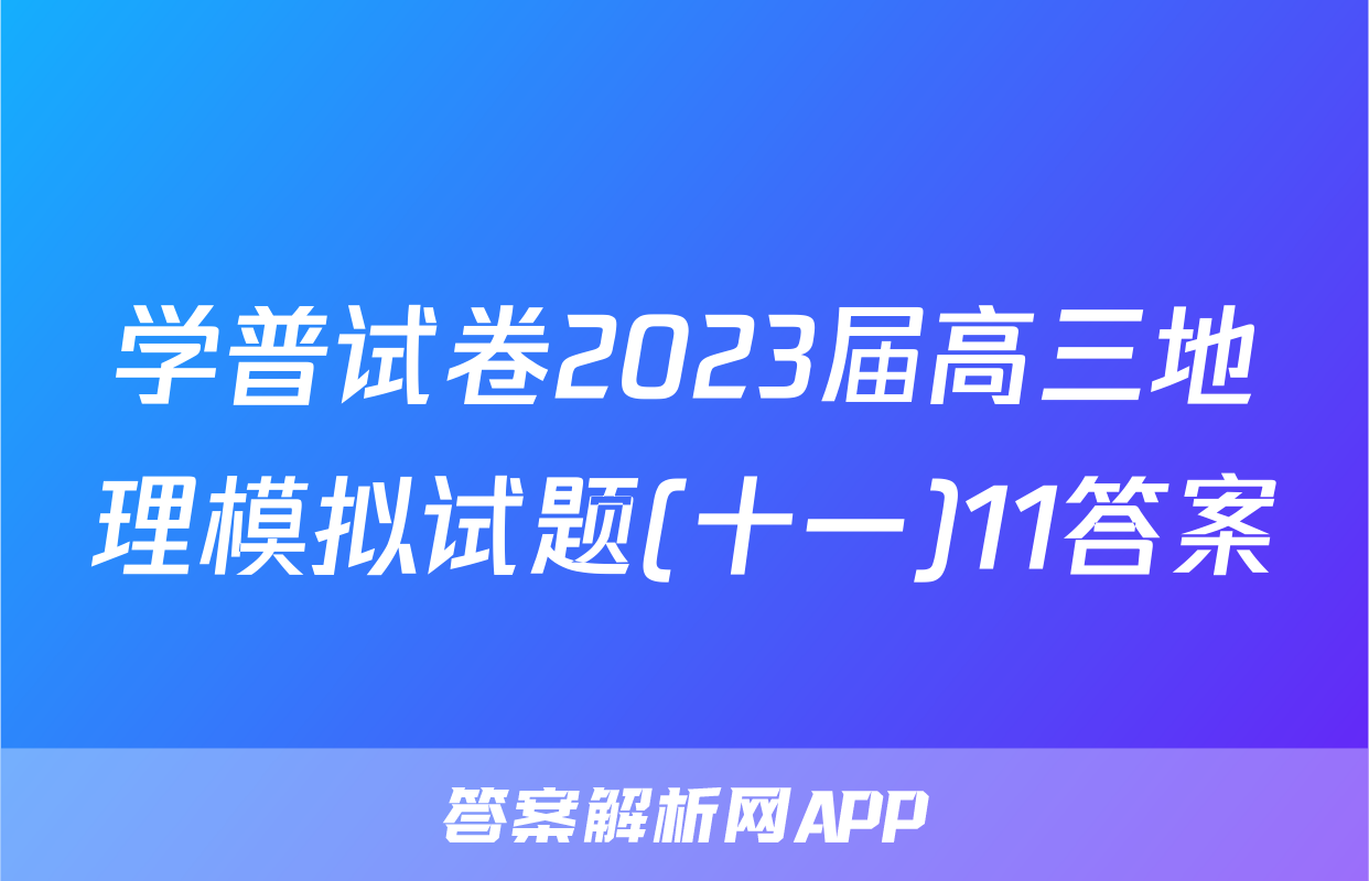 学普试卷2023届高三地理模拟试题(十一)11答案
