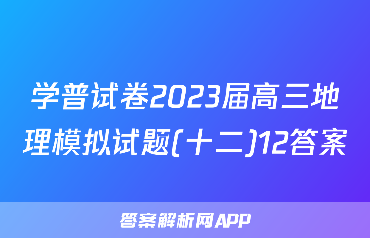 学普试卷2023届高三地理模拟试题(十二)12答案