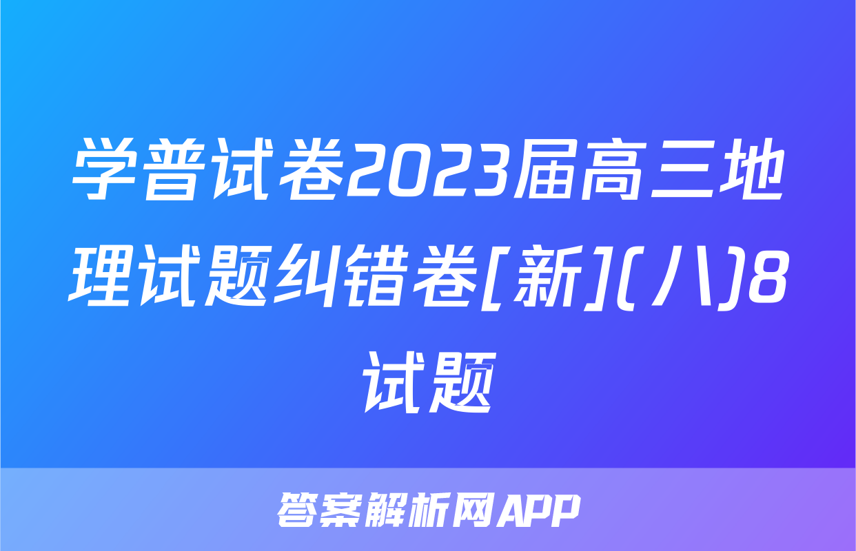 学普试卷2023届高三地理试题纠错卷[新](八)8试题