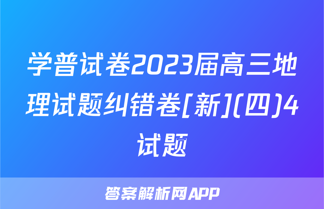 学普试卷2023届高三地理试题纠错卷[新](四)4试题