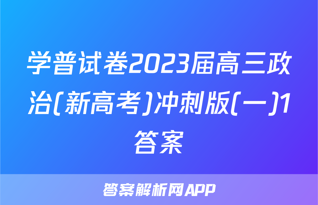 学普试卷2023届高三政治(新高考)冲刺版(一)1答案