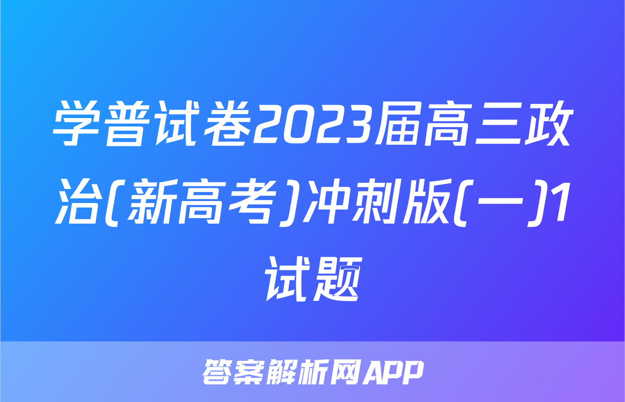 学普试卷2023届高三政治(新高考)冲刺版(一)1试题