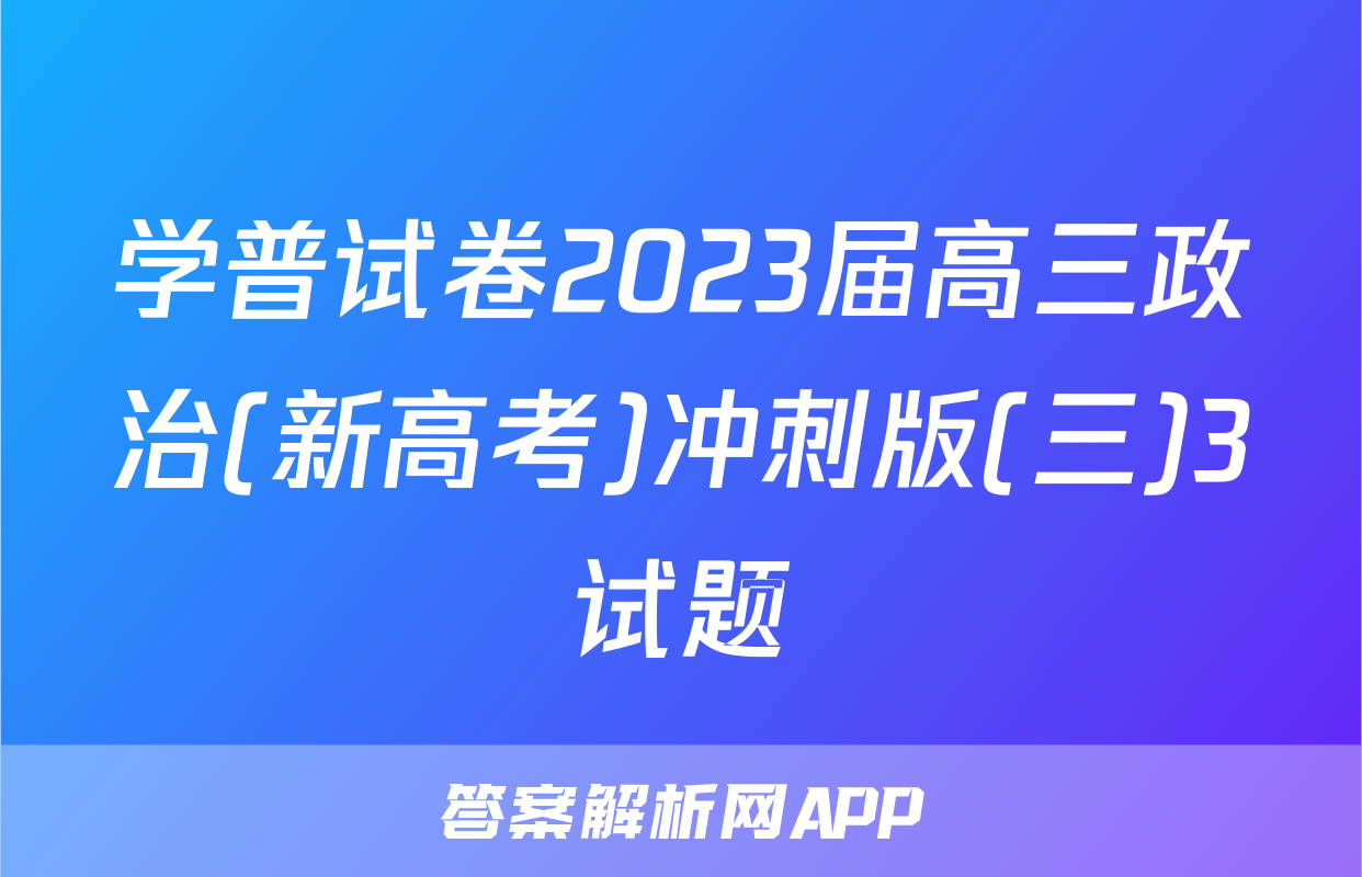 学普试卷2023届高三政治(新高考)冲刺版(三)3试题