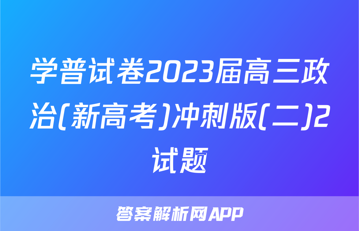 学普试卷2023届高三政治(新高考)冲刺版(二)2试题