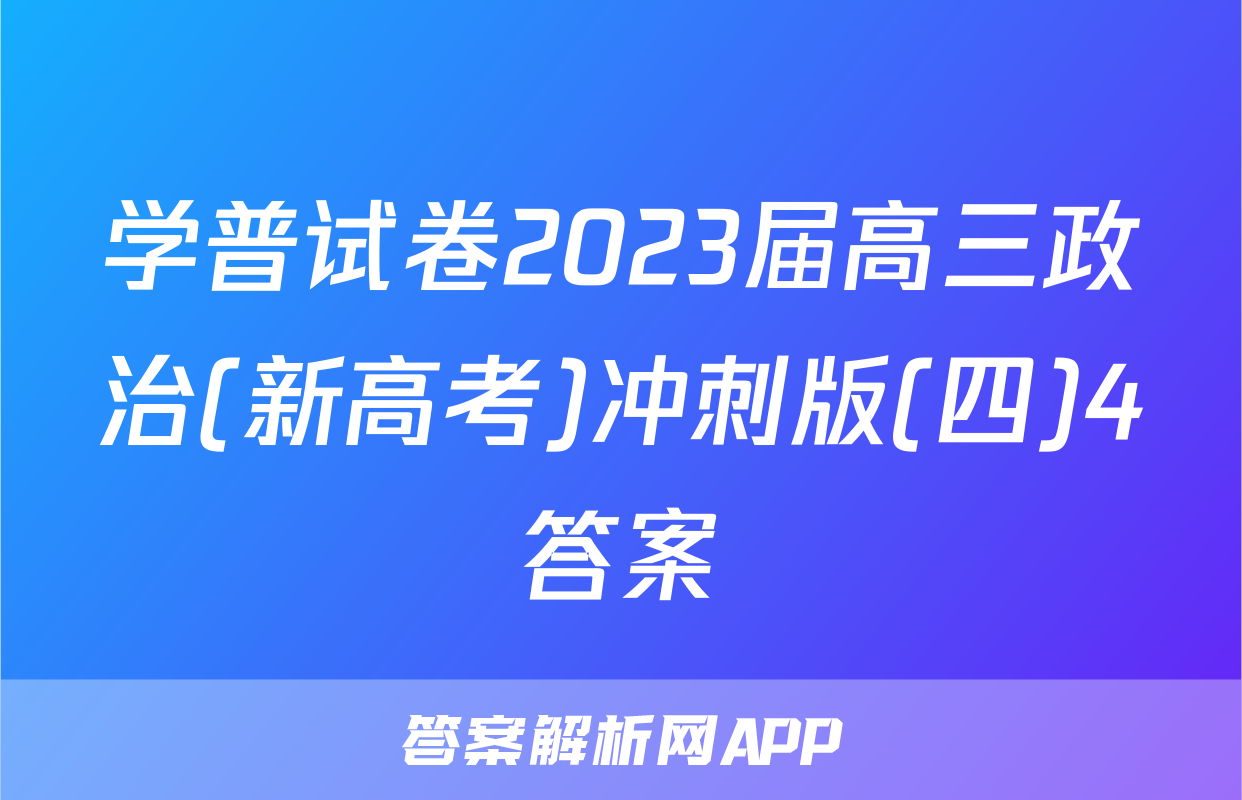 学普试卷2023届高三政治(新高考)冲刺版(四)4答案
