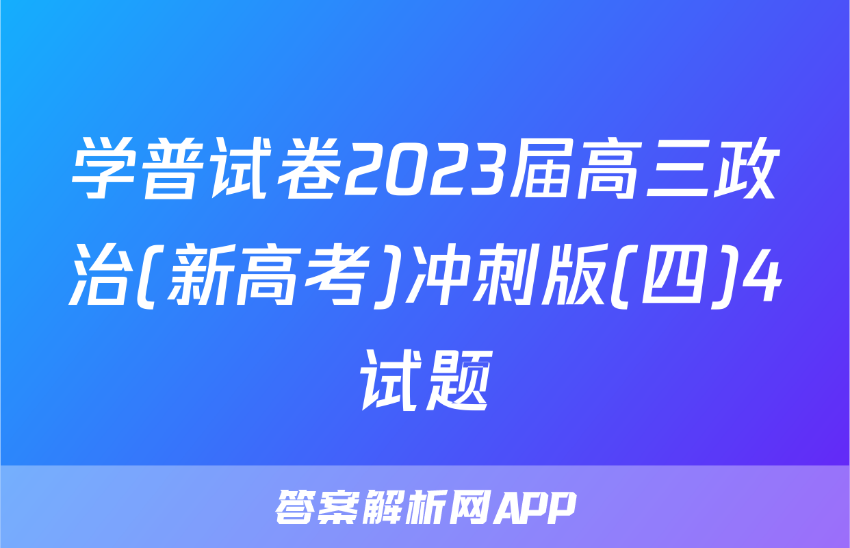 学普试卷2023届高三政治(新高考)冲刺版(四)4试题