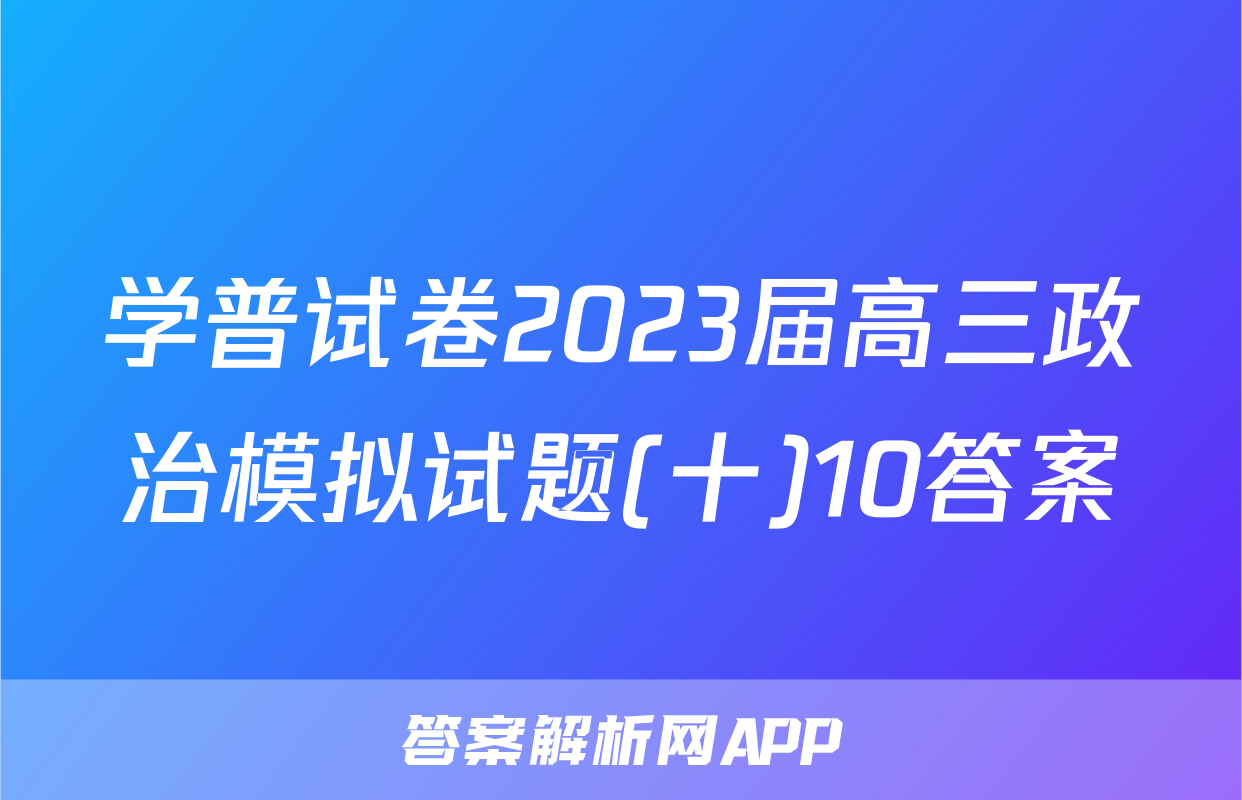 学普试卷2023届高三政治模拟试题(十)10答案