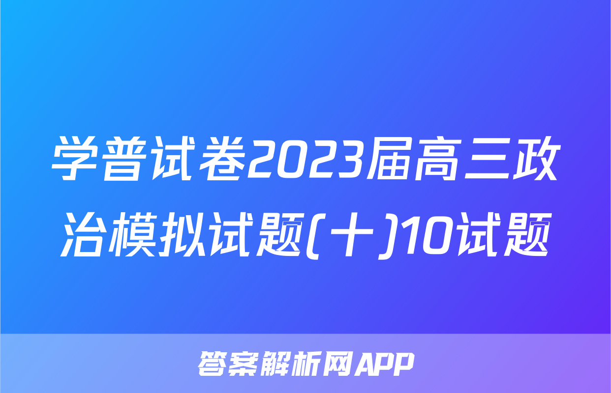 学普试卷2023届高三政治模拟试题(十)10试题