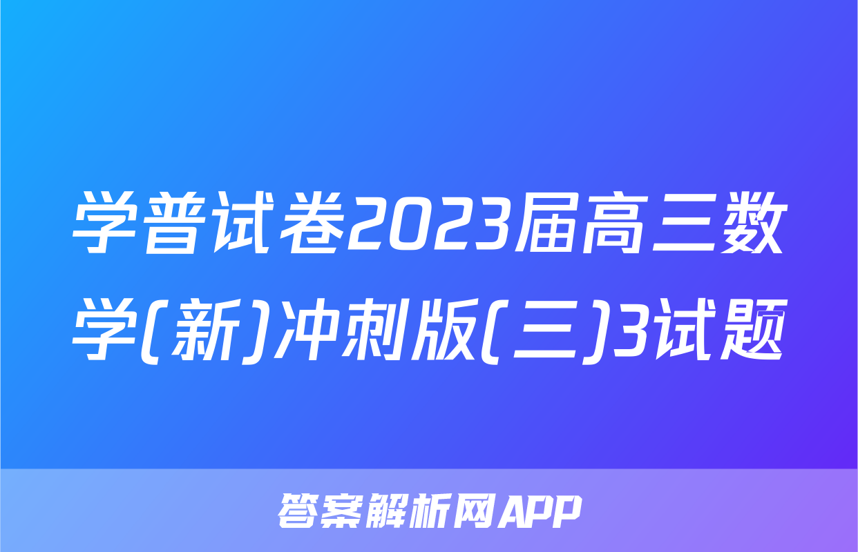 学普试卷2023届高三数学(新)冲刺版(三)3试题