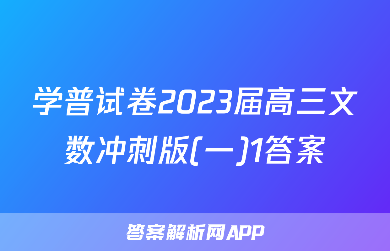 学普试卷2023届高三文数冲刺版(一)1答案