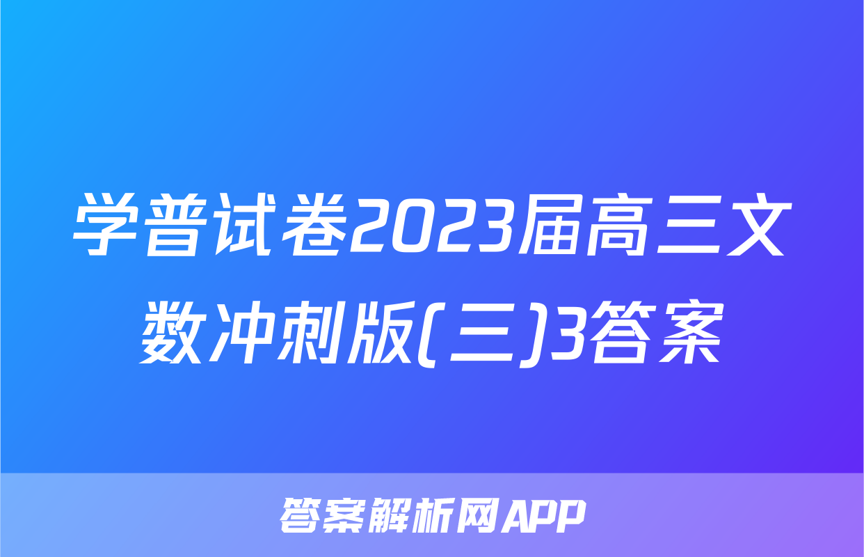 学普试卷2023届高三文数冲刺版(三)3答案