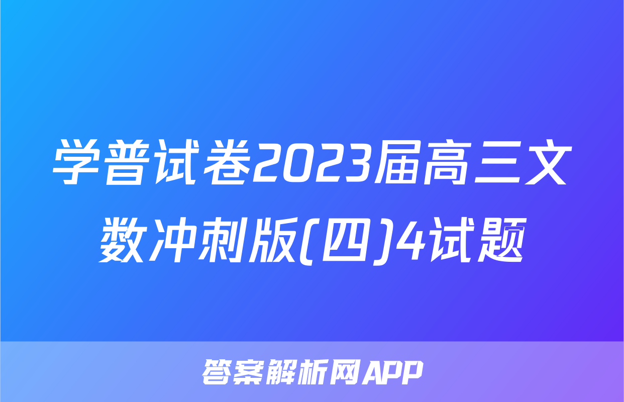 学普试卷2023届高三文数冲刺版(四)4试题