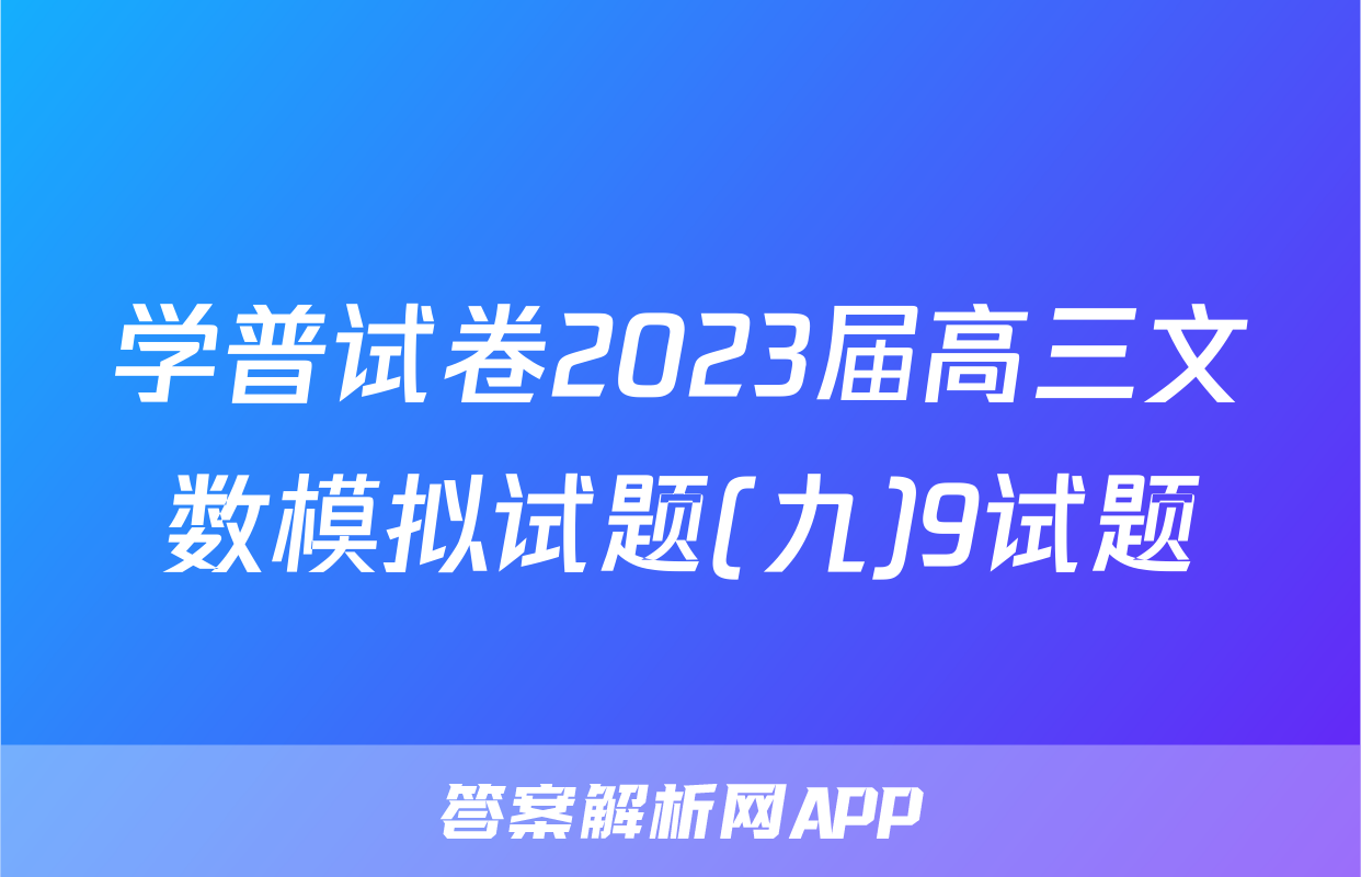 学普试卷2023届高三文数模拟试题(九)9试题