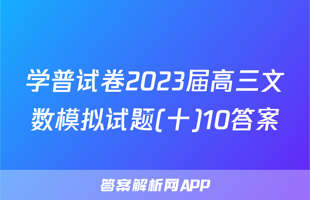 学普试卷2023届高三文数模拟试题(十)10答案