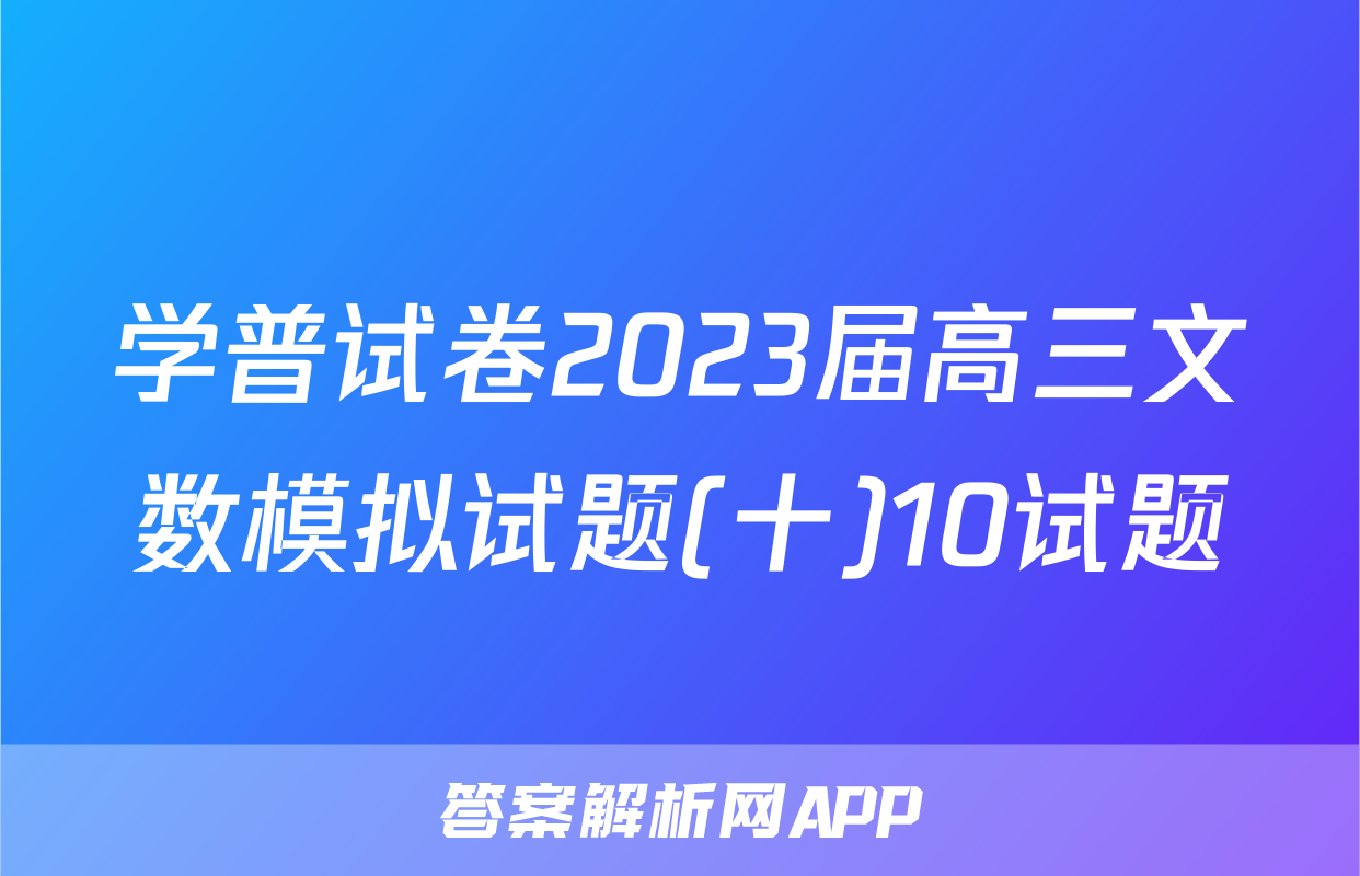 学普试卷2023届高三文数模拟试题(十)10试题