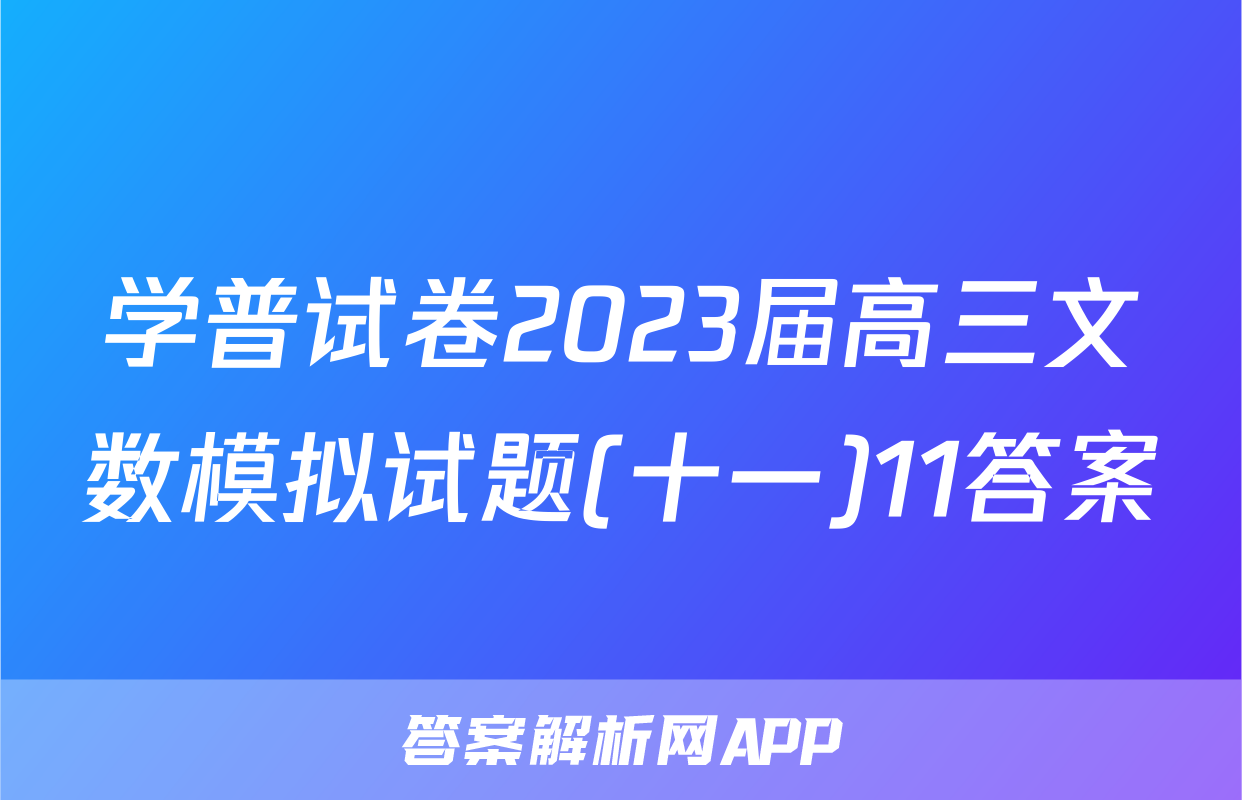 学普试卷2023届高三文数模拟试题(十一)11答案