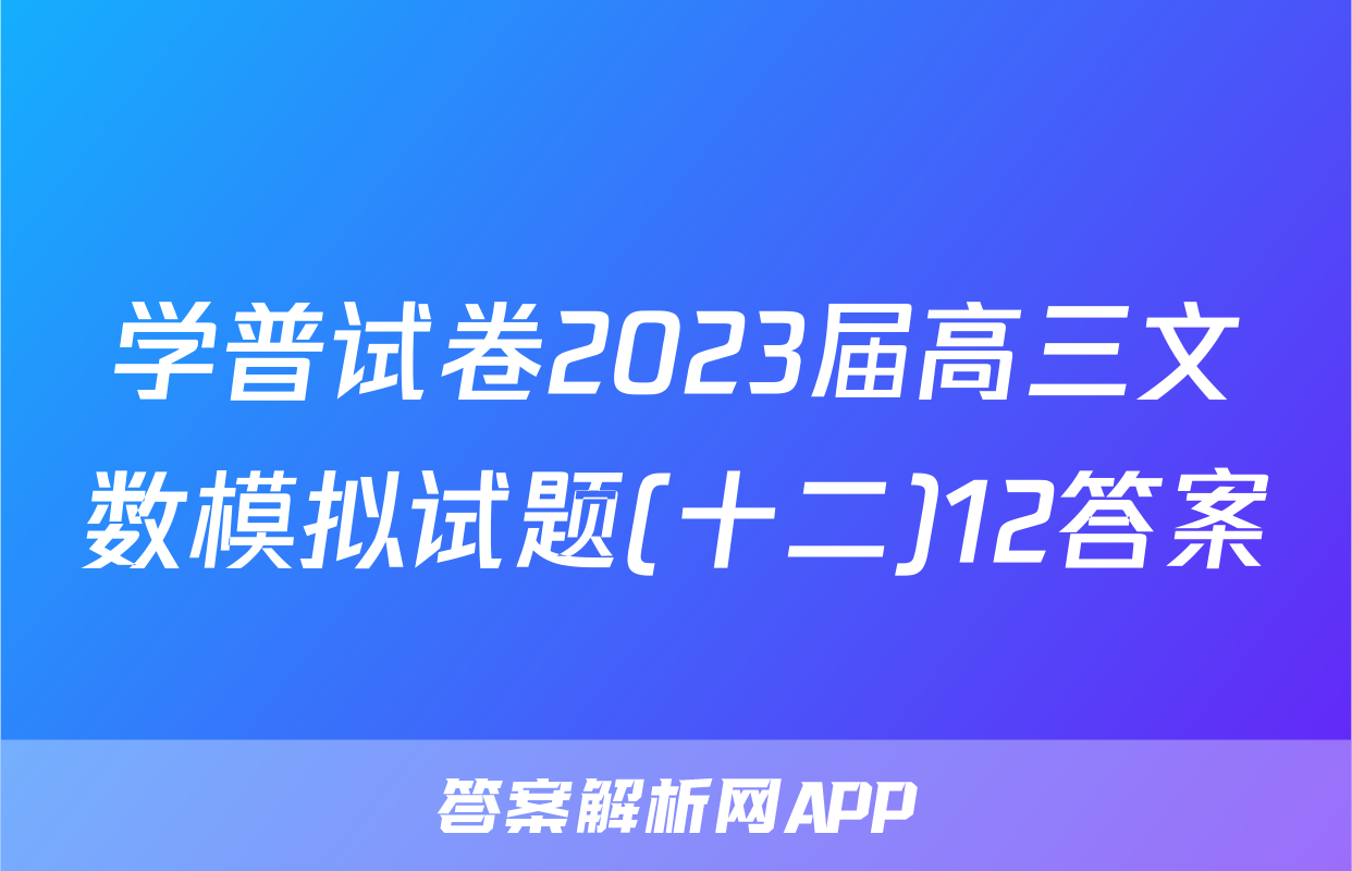 学普试卷2023届高三文数模拟试题(十二)12答案