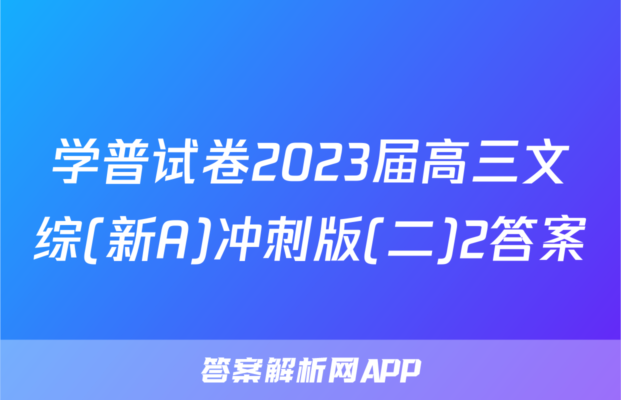 学普试卷2023届高三文综(新A)冲刺版(二)2答案