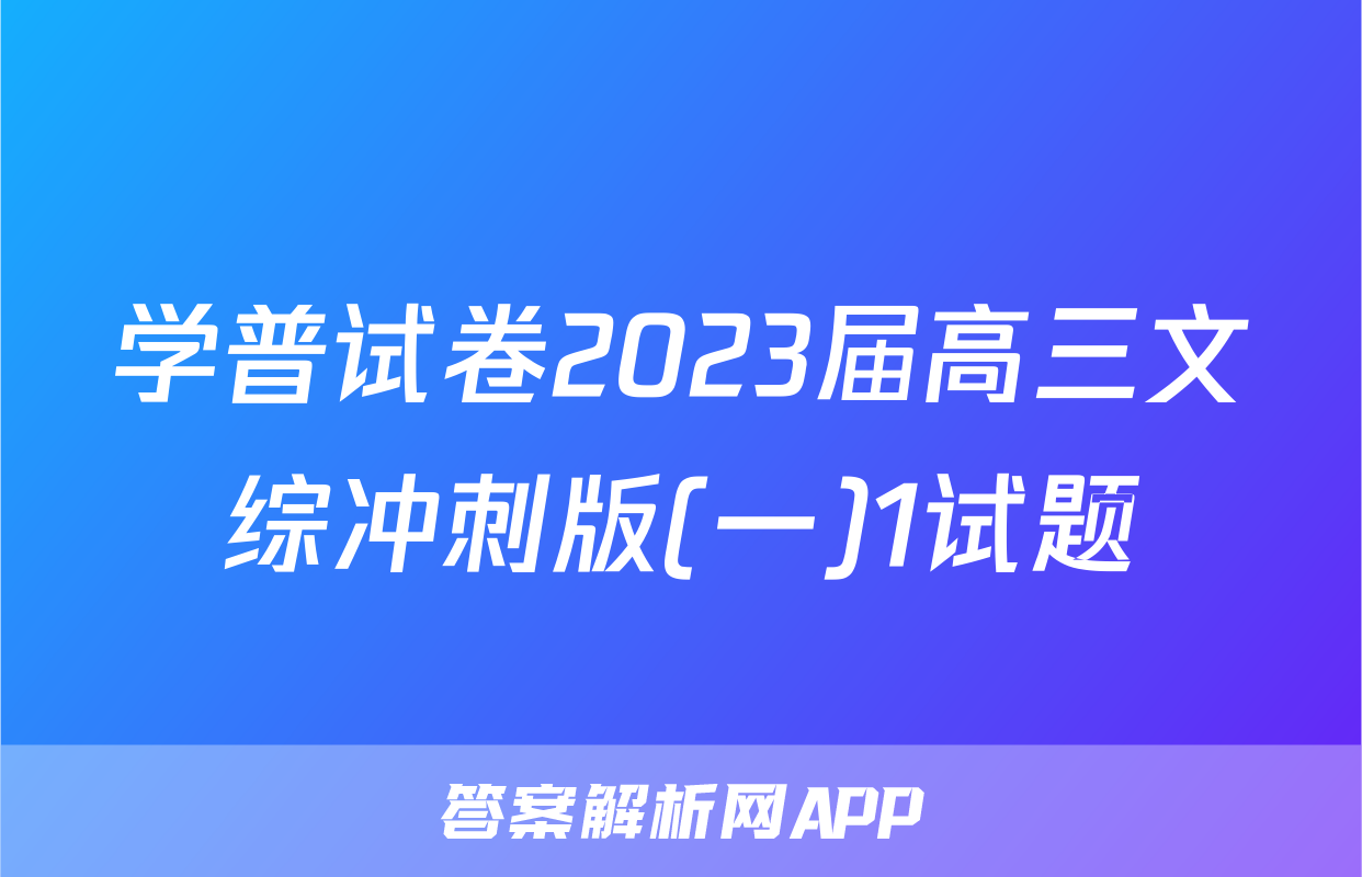 学普试卷2023届高三文综冲刺版(一)1试题