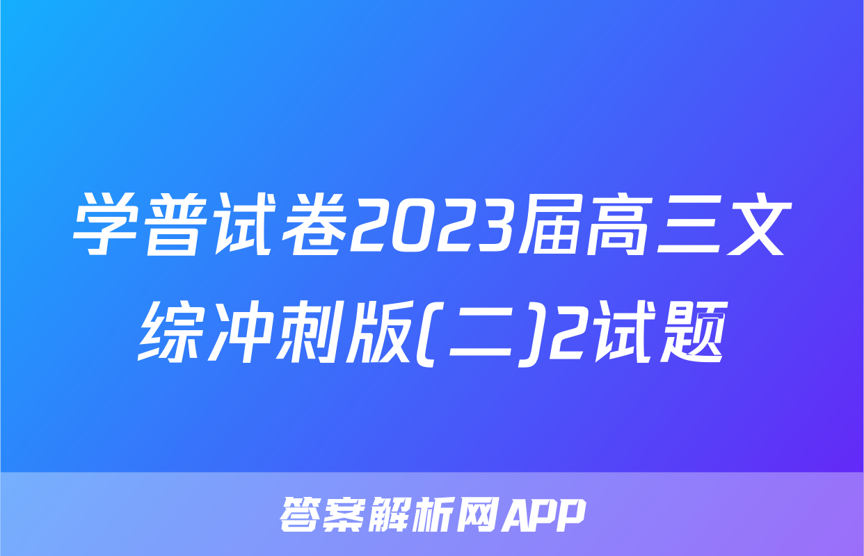学普试卷2023届高三文综冲刺版(二)2试题