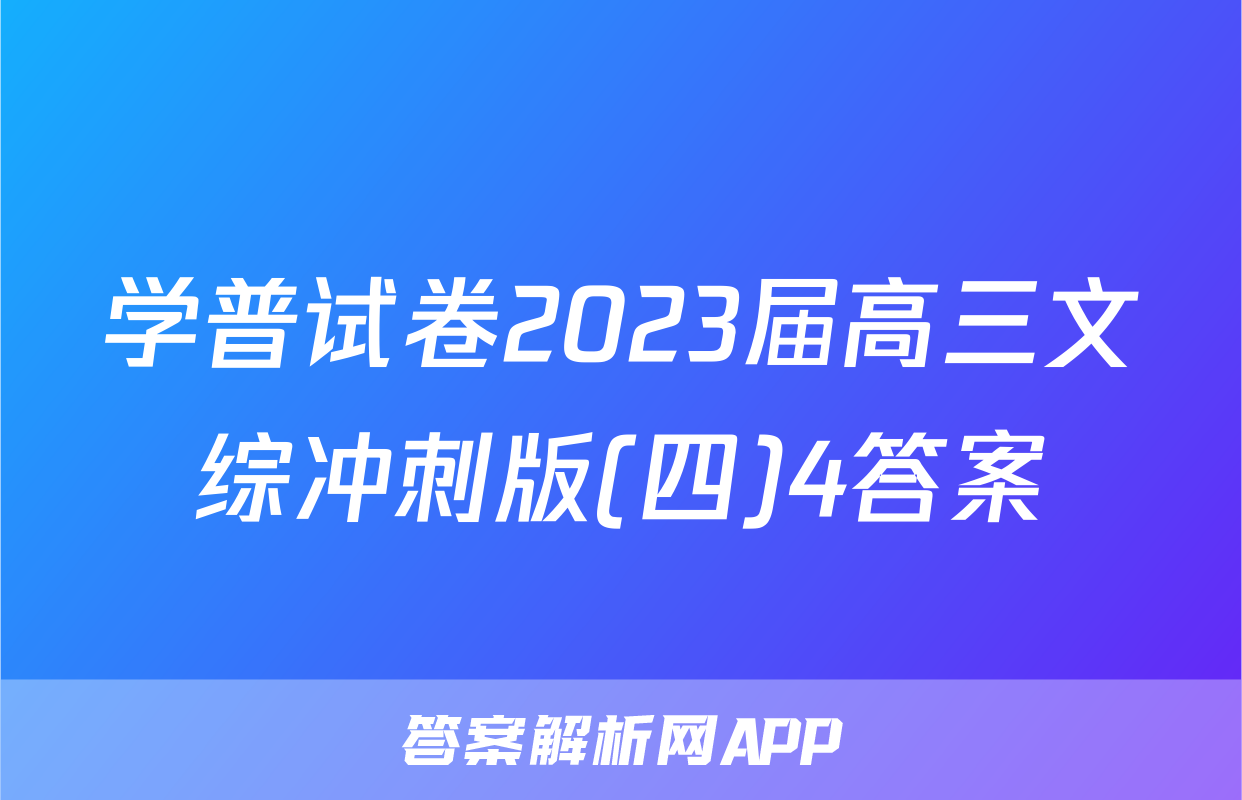 学普试卷2023届高三文综冲刺版(四)4答案