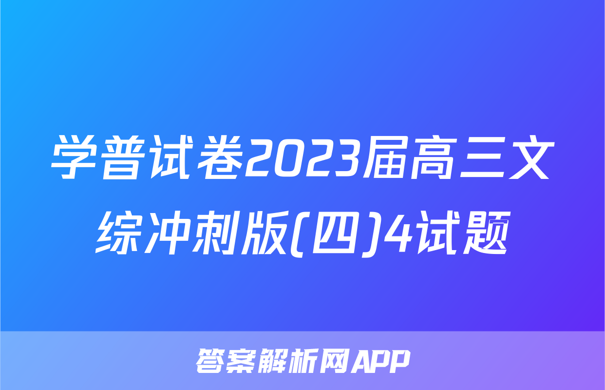 学普试卷2023届高三文综冲刺版(四)4试题