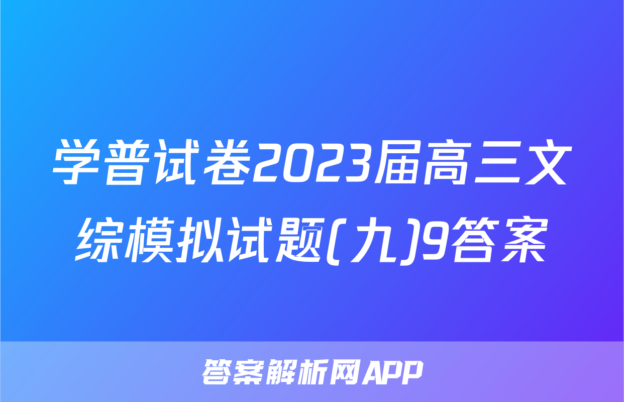 学普试卷2023届高三文综模拟试题(九)9答案
