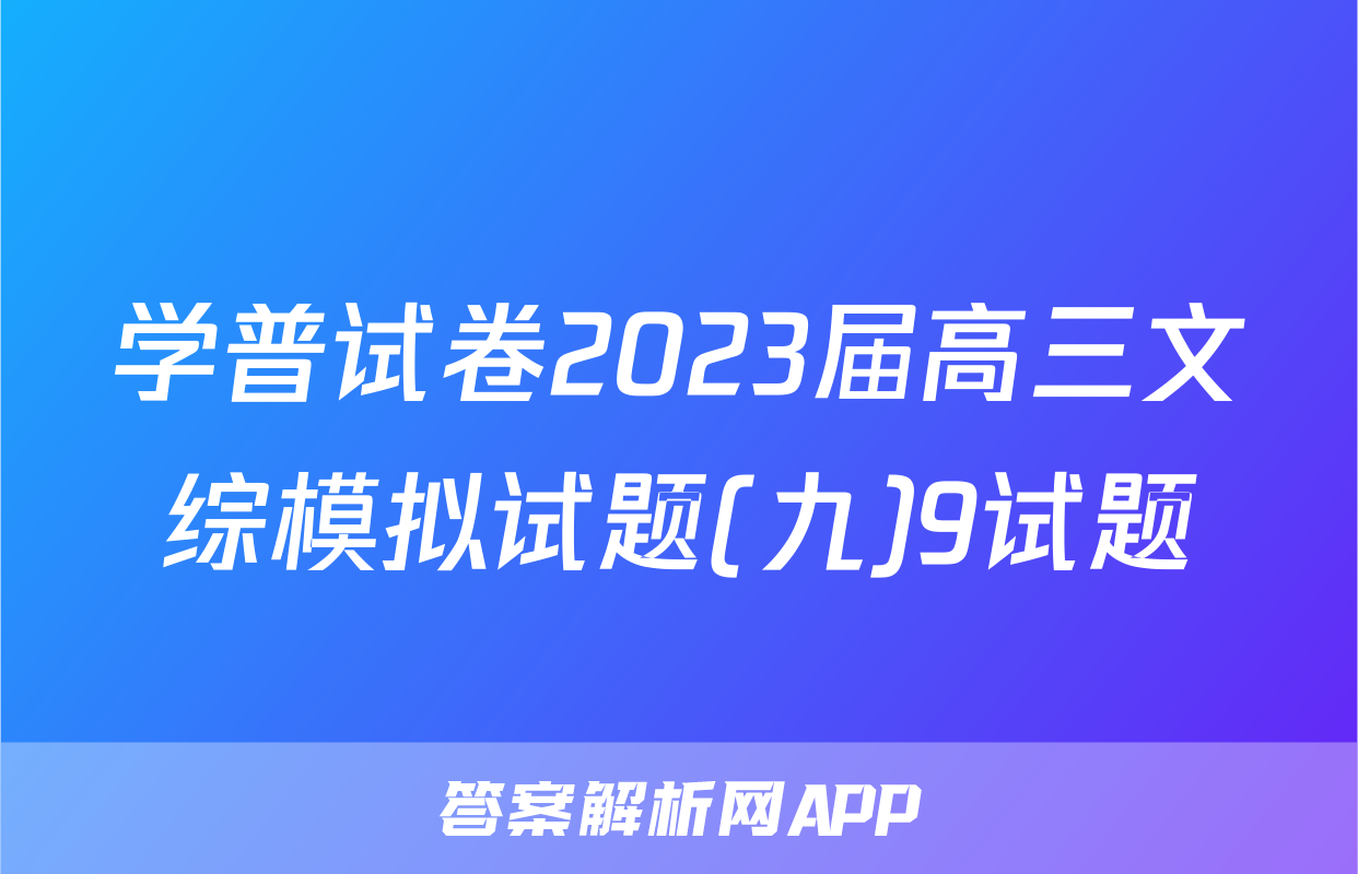 学普试卷2023届高三文综模拟试题(九)9试题