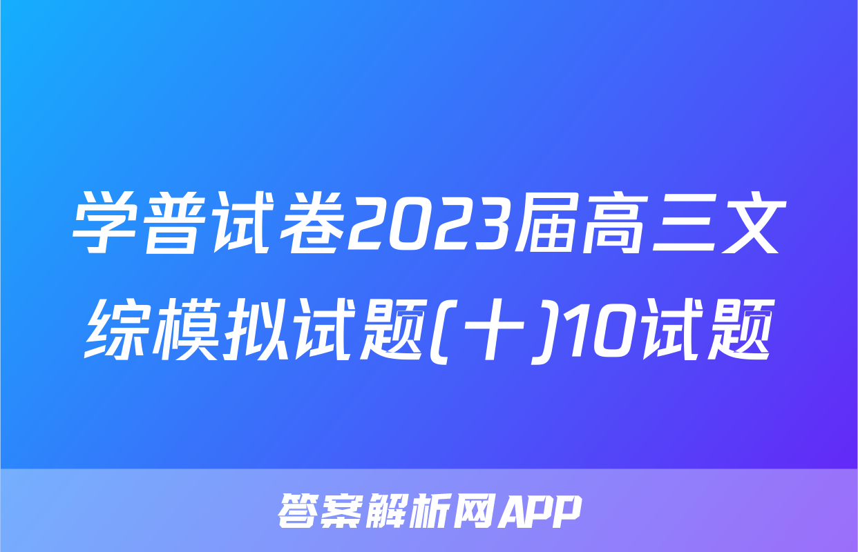 学普试卷2023届高三文综模拟试题(十)10试题