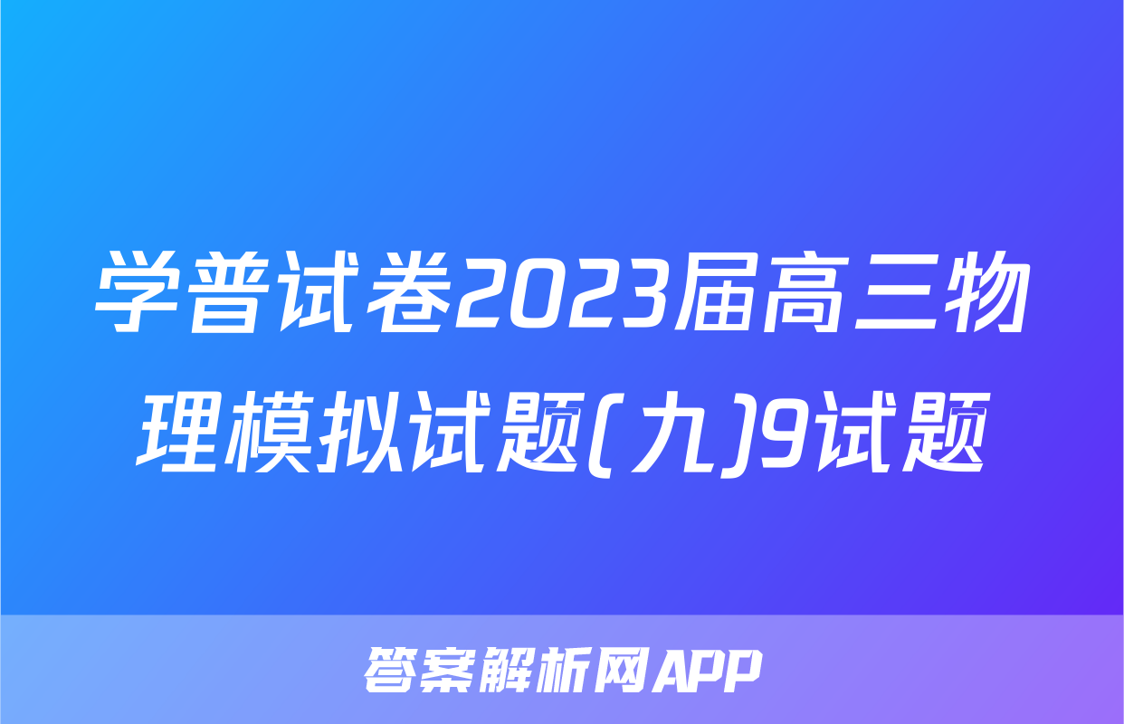 学普试卷2023届高三物理模拟试题(九)9试题