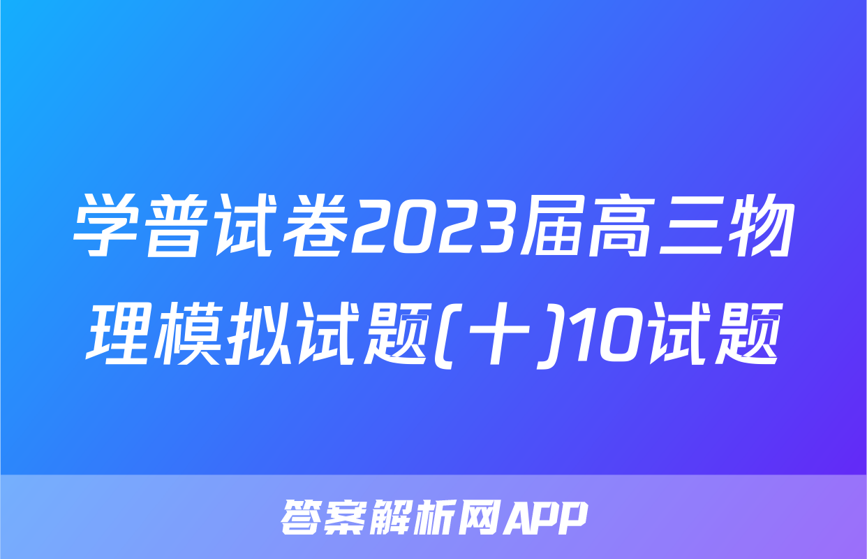 学普试卷2023届高三物理模拟试题(十)10试题
