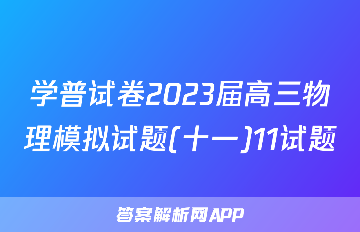 学普试卷2023届高三物理模拟试题(十一)11试题
