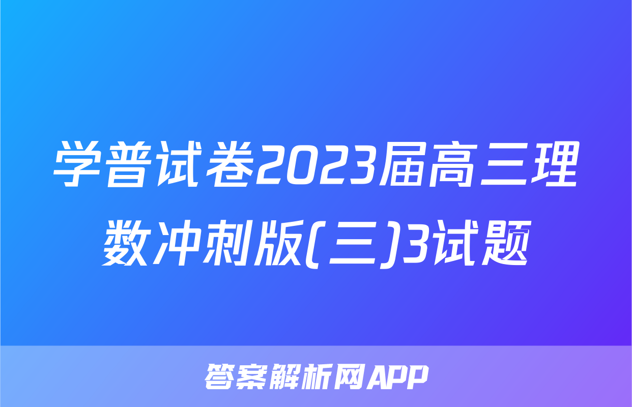 学普试卷2023届高三理数冲刺版(三)3试题