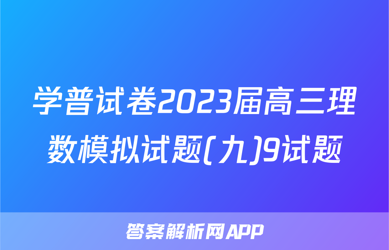 学普试卷2023届高三理数模拟试题(九)9试题