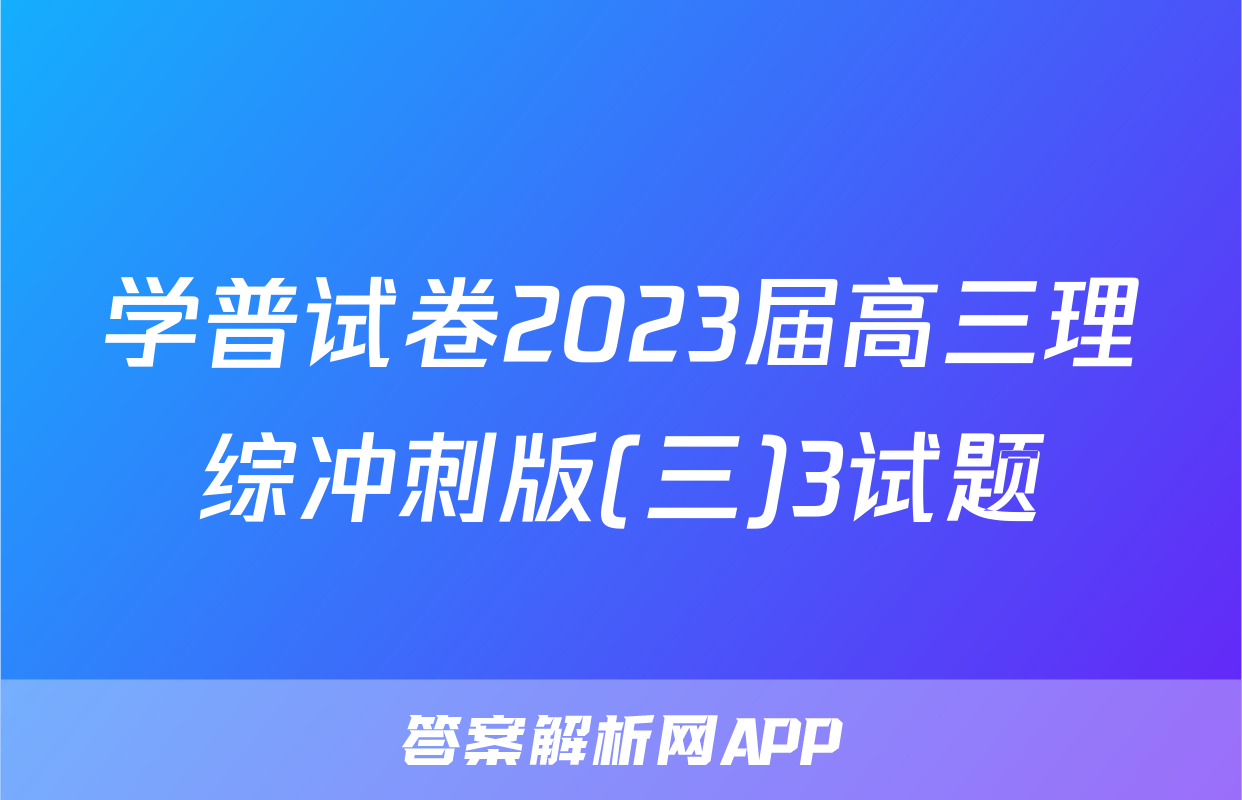 学普试卷2023届高三理综冲刺版(三)3试题