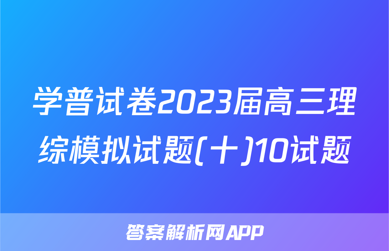 学普试卷2023届高三理综模拟试题(十)10试题