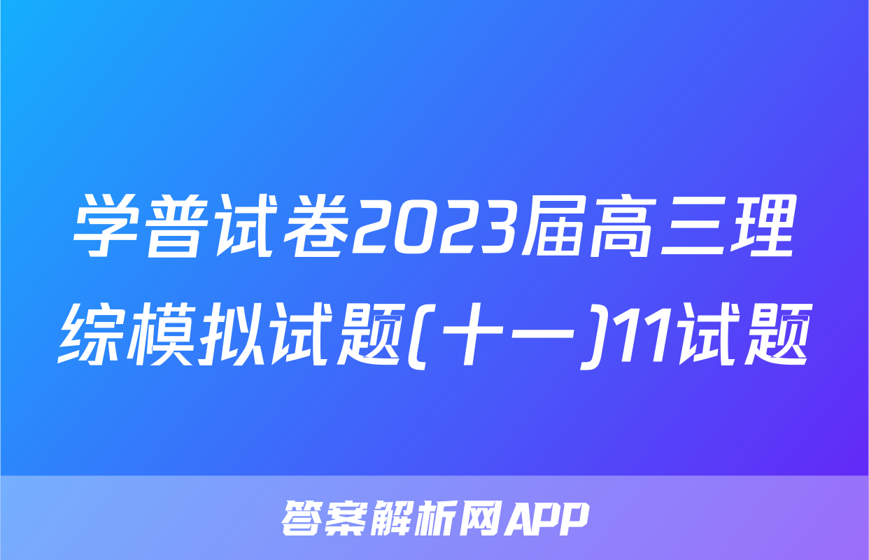 学普试卷2023届高三理综模拟试题(十一)11试题