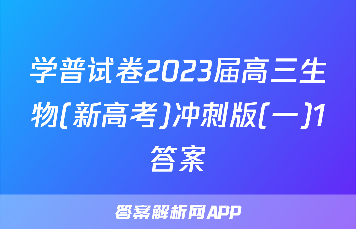学普试卷2023届高三生物(新高考)冲刺版(一)1答案