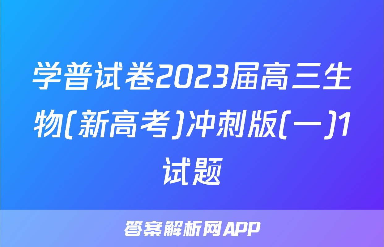 学普试卷2023届高三生物(新高考)冲刺版(一)1试题