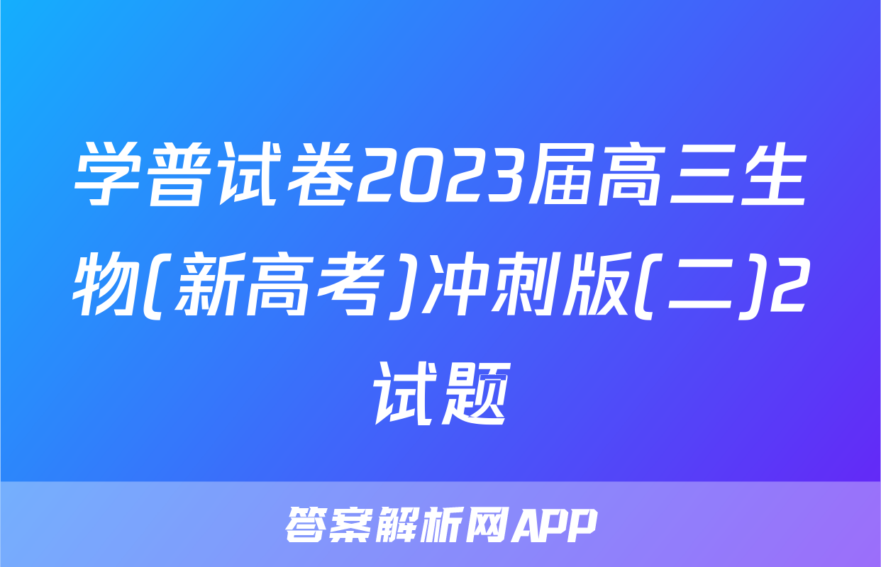 学普试卷2023届高三生物(新高考)冲刺版(二)2试题