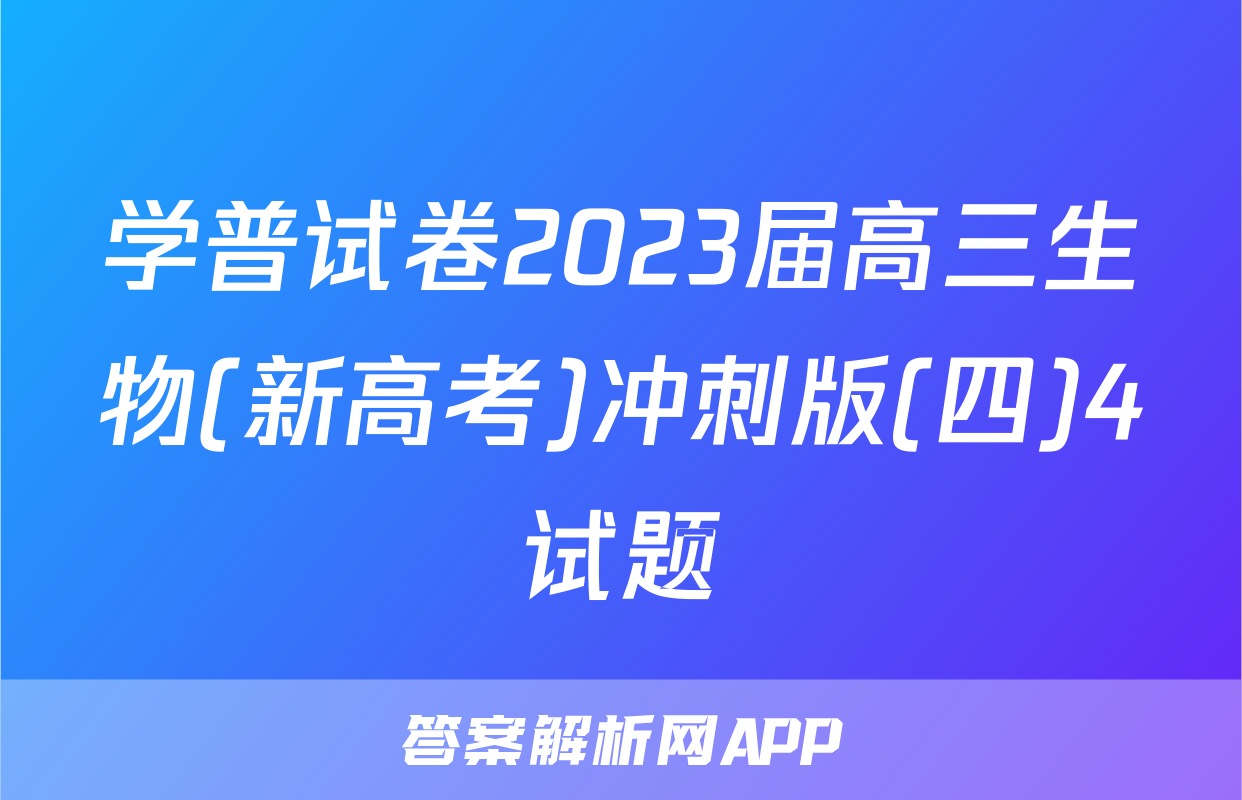 学普试卷2023届高三生物(新高考)冲刺版(四)4试题