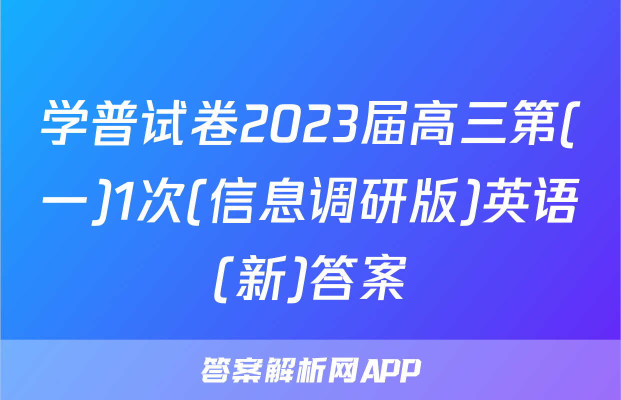 学普试卷2023届高三第(一)1次(信息调研版)英语(新)答案