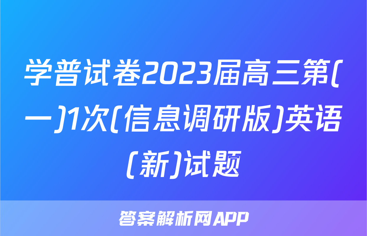 学普试卷2023届高三第(一)1次(信息调研版)英语(新)试题