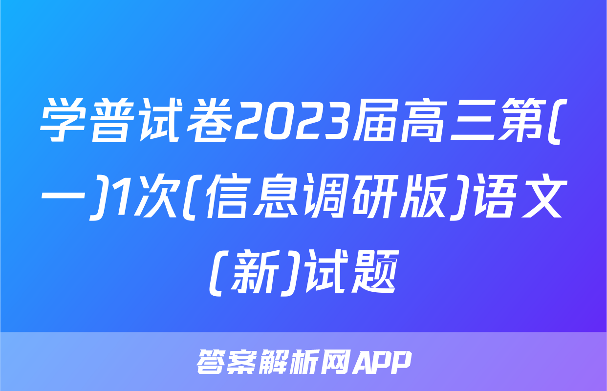 学普试卷2023届高三第(一)1次(信息调研版)语文(新)试题