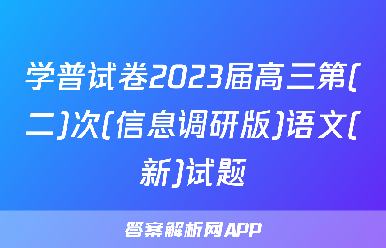 学普试卷2023届高三第(二)次(信息调研版)语文(新)试题