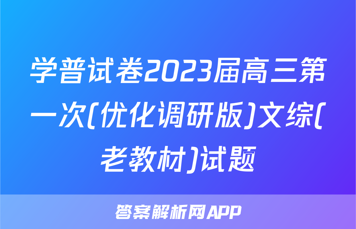 学普试卷2023届高三第一次(优化调研版)文综(老教材)试题