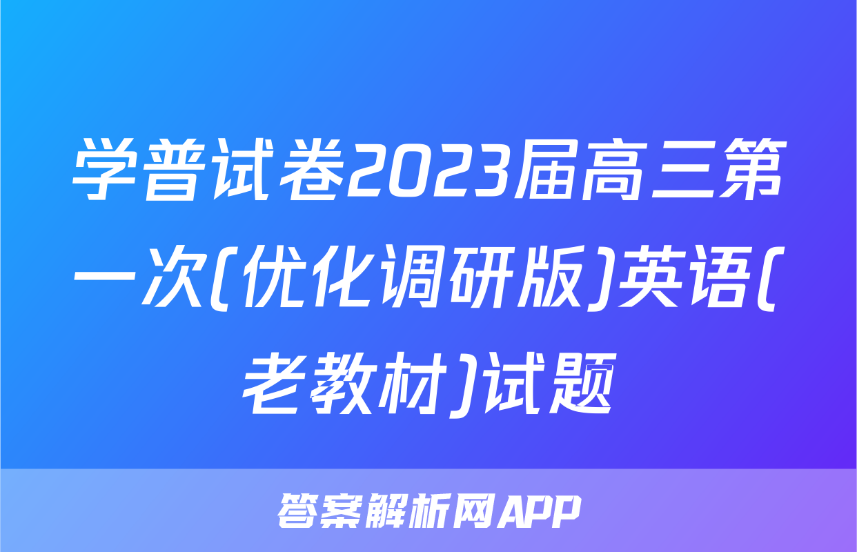 学普试卷2023届高三第一次(优化调研版)英语(老教材)试题